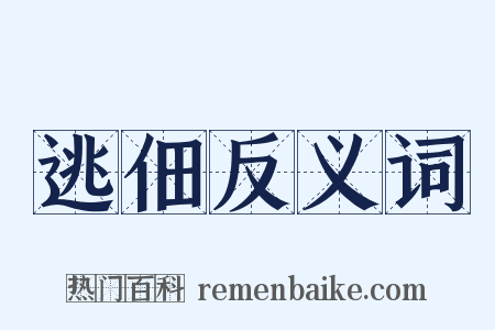 逃佃反义词是什么意思的图片